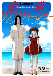 恋獄リアリティーショー 分冊版 : 25