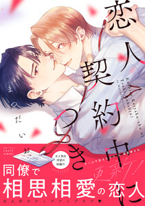恋人契約中につき 更新!