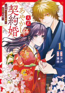 大正あやかし契約婚 帝都もののけ屋敷と異能の花嫁1