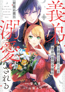 義弟を虐げて殺される運命の悪役令嬢は何故か彼に溺愛される1