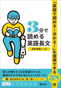3分で読める英語長文 高校基礎レベル(音声DL付) 電子書籍版