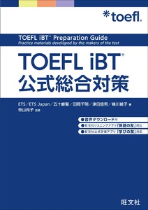 TOEFL iBT公式総合対策(音声DL付)