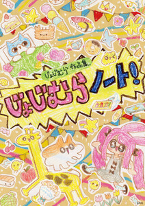 じょじむら作品集 じょじむらノート!