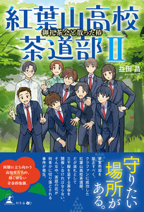 紅葉山高校茶道部II 御礼茶会と散った椿