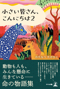 小さい皆さん、こんにちは 2