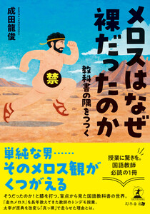 メロスはなぜ裸だったのか 教科書の隅をつつく