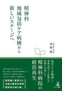 精神科地域包括ケア病棟から新しいステージヘ