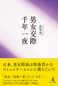 男女交際千年一夜