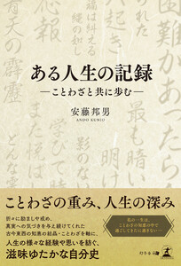 ある人生の記録 –ことわざと共に歩む–