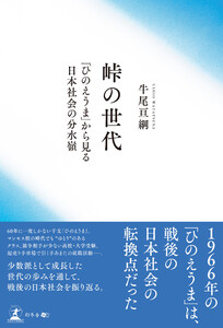 峠の世代 「ひのえうま」から見る日本社会の分水嶺
