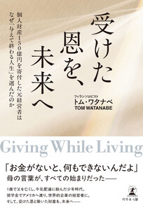 受けた恩を、未来へ 個人財産150億円を寄付した元経営者はなぜ「与えて終わる人生」を選んだのか