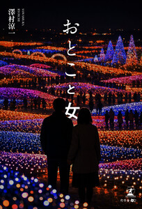 おとこと女