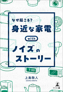 なぜ起こる? 身近な家電withノイズのストーリー