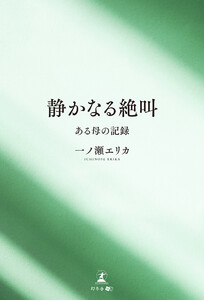 『静かなる絶叫』——ある母の記録