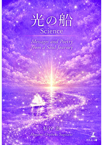 光の船 Science Messages and Poetry from a Soul Journey