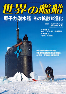 世界の艦船 2026年 8月号 電子書籍版