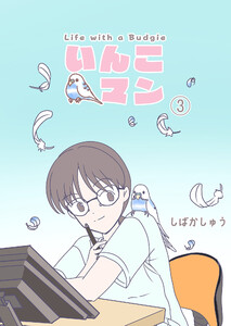 いんこマン(3)