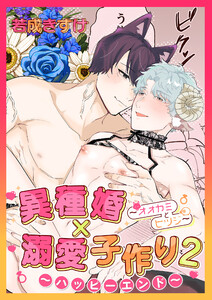 異種婚×溺愛子作り2～ハッピーエンド～