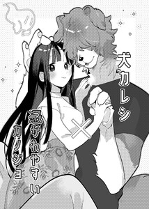 犬カレシと憑かれやすいカノジョ【DL版】