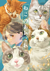 ねこのあれこれ 電子書籍版