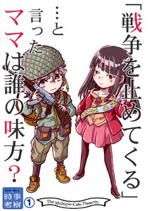 戦争を止めてくる…と言ったママは誰の味方? 電子書籍版