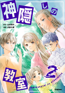 神隠しの教室 2巻