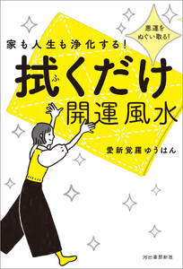 家も人生も浄化する! 拭くだけ開運風水