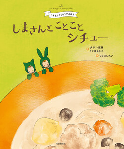 しまさんと ことことシチュー