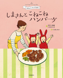 しまさんと こねこねハンバーグ