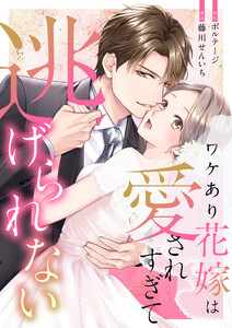 ワケあり花嫁は愛されすぎて逃げられない(10)