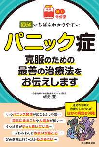 【読む常備薬】図解 いちばんわかりやすいパニック症