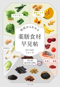 症状からわかる 薬膳食材早見帖