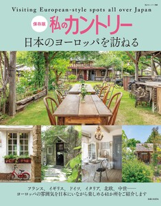 私のカントリー 日本のヨーロッパを訪ねる