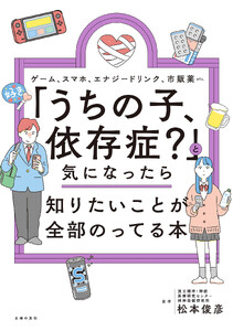 「うちの子、依存症?」と気になったら知りたいことが全部のってる本