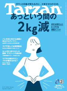 Tarzan(ターザン) 2026年8月13日号 No.930 [あっという間の2kg減]