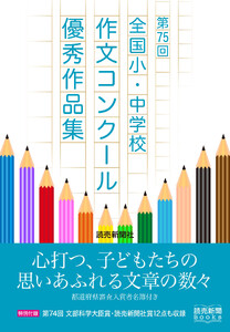 第75回 全国小・中学校作文コンクール 優秀作品集(読売新聞Books)