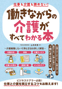 仕事も介護も諦めない!働きながらの介護がすべてわかる本