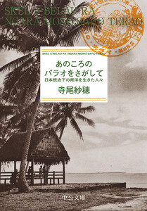 あのころのパラオをさがして 日本統治下の南洋を生きた人々