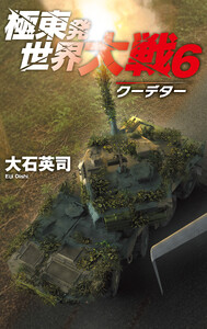 極東発 世界大戦6 クーデター
