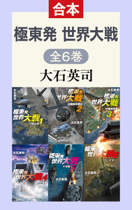 極東発 世界大戦(全6巻合本) 電子書籍版