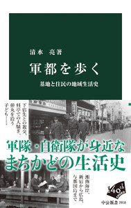軍都を歩く 基地と住民の地域生活史