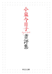 小泉今日子書評集