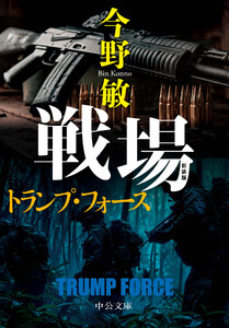 新装版 戦場 トランプ・フォース