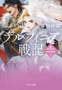 新装版 デルフィニア戦記 第II部 異郷の煌姫3