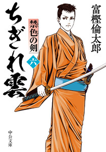 ちぎれ雲(六) 禁色の剣