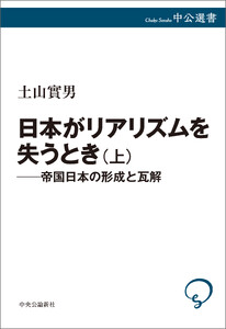 日本がリアリズムを失うとき 上 帝国日本の形成と瓦解