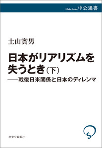 日本がリアリズムを失うとき 下 戦後日米関係と日本のディレンマ 電子書籍版