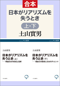 日本がリアリズムを失うとき(上下合本)