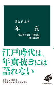年貢 せめぎ合う江戸時代の領主と百姓