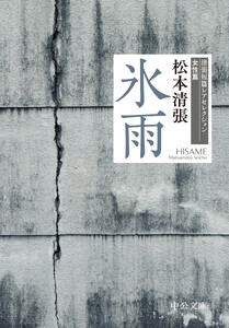 氷雨 清張短篇レアセレクション 女性篇